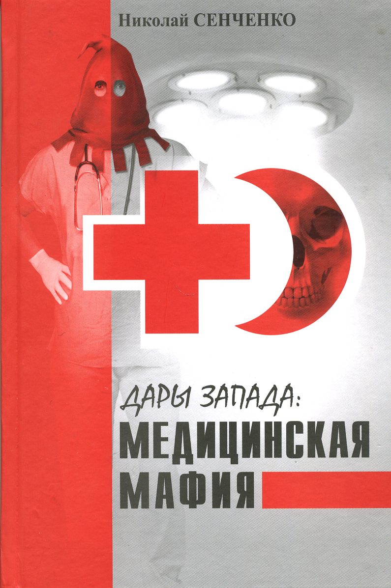 Дары Запада: Медицинская мафия
